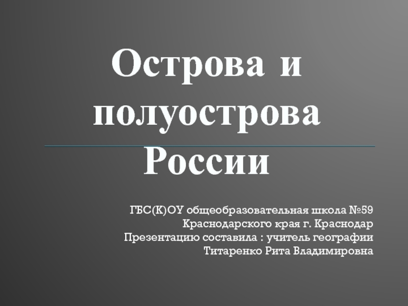 Острова и полуострова России 6 класс