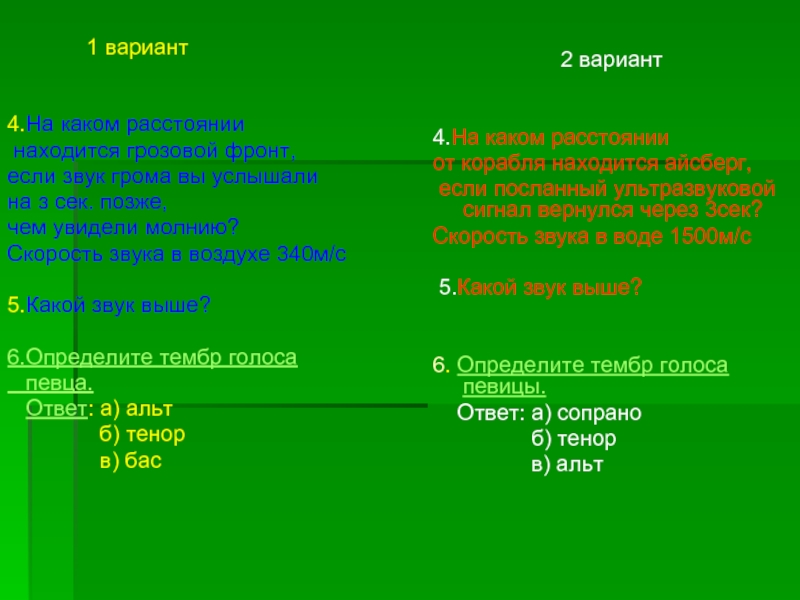 Скорость звука грома. Альт тенор голос. Первые звуки грома. На каком расстоянии находится гроза если звук грома услышали.