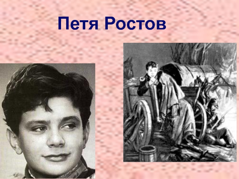 Презентация петя ростов в партизанском отряде