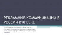 рекламные коммуникации в России в18 веке