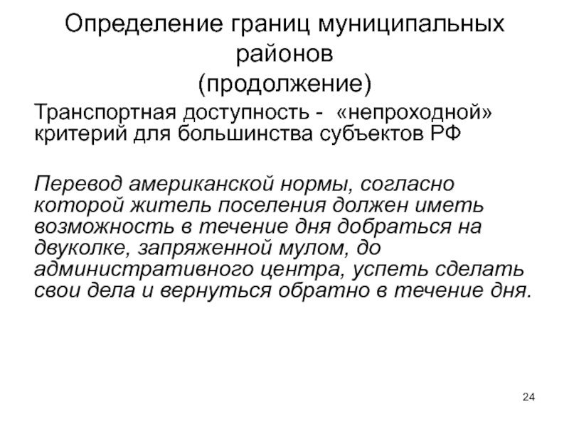 Определение 24. Граница это определение. Установление границ муниципальных образований. Критерии определения границ муниципальных образований. Что такое Фронтир определение.