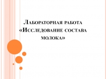 Лабораторная работа Исследование состава молока