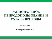 РАЦИОНАЛЬНОЕ ПРИРОДОПОЛЬЗОВАНИЕ И ОХРАНА ПРИРОДЫ