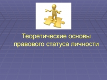 Теоретические основы правового статуса личности