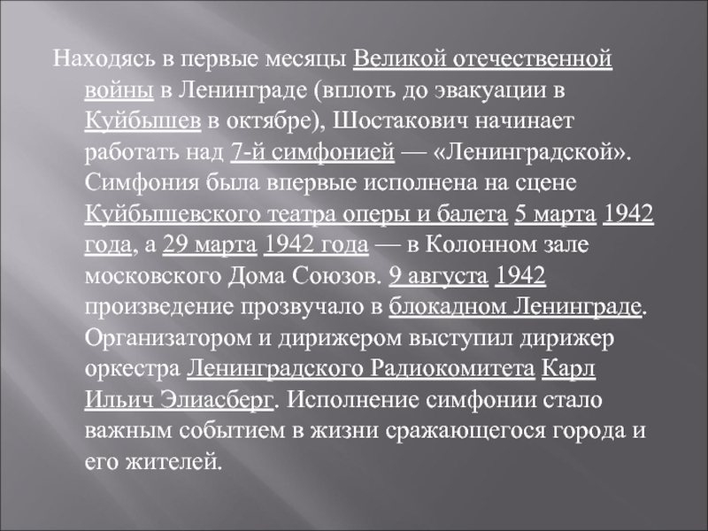 Ленинградская симфония доклад. Д Шостакович симфония 7 Ленинградская история создания. История создания симфонии номер 7 Ленинградская Шостаковича. История создания симфонии.