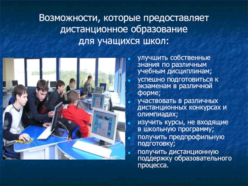 Учебные возможности. Возможности дистанционного образования. Возможности дистанционного обучения для ученика. Возможность получения дистанционного образования. Возможности образования.