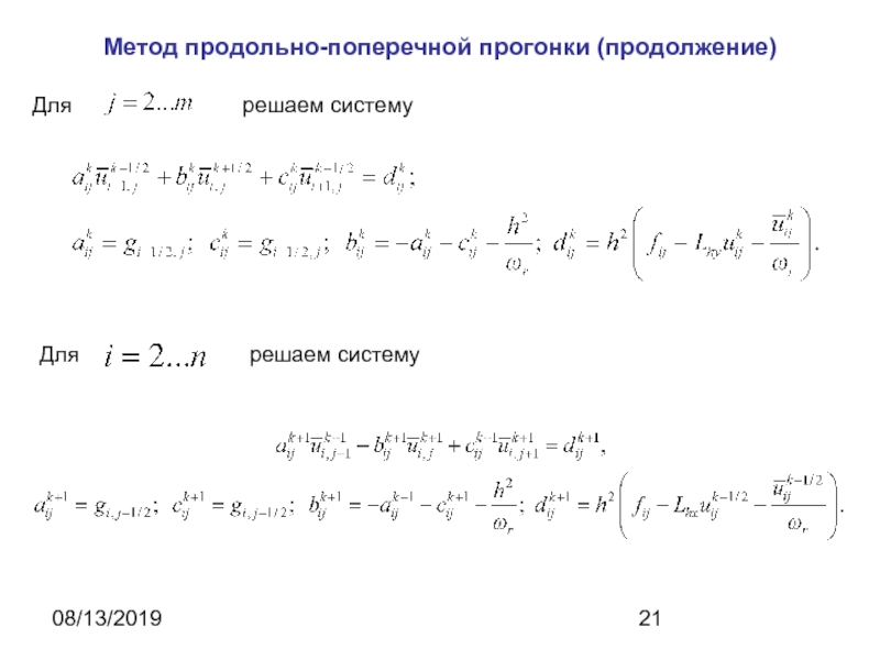 Метод прогонки для неявных схем