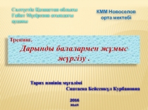 Солтүстік Қазақстан облысы
Ғабит Мүсірепов атындағы
ауданы
Тренинг.
Дарынды