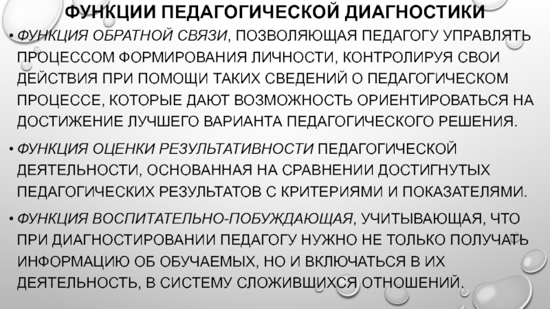 Функции диагностики. Функции педагогической диагностики. Диагностическая функция педагогики. Функция обратной связи в педагогической диагностике. Функции диагноза.