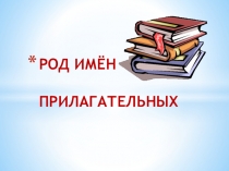 Род имён прилагательных. През. к уроку