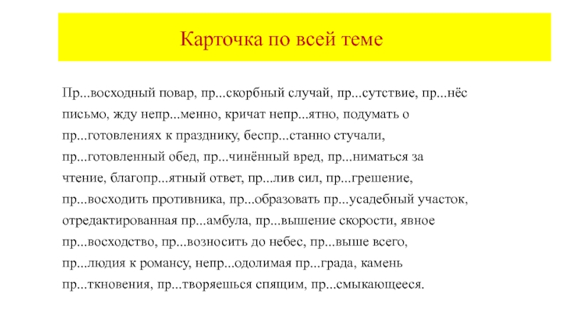 Карточка по всей темеПр...восходный повар, пр...скорбный случай,