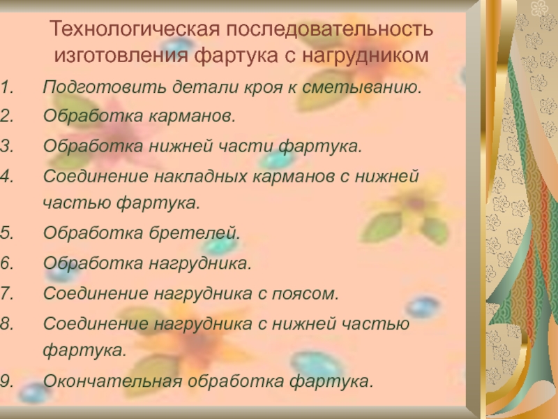 Порядок изготовления. Технологическая последовательность изготовления изделия фартука. Последовательность технологического процесса изготовления фартука.. Технологическая последовательность шитья фартука. Технологическая последовательность юбки.