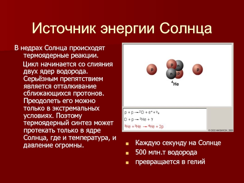 Какая реакция выделяется при термоядерной реакции