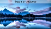Вода в атмосфере
