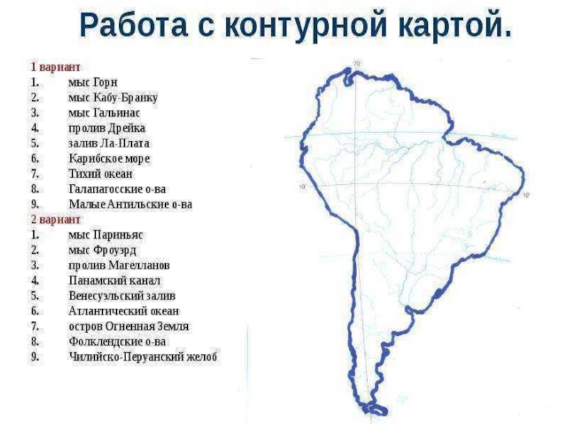 Водопады южной америки контурная карта. Озеро Маракайбо на карте Южной Америки. Озёра Маракайбо и Титикака на карте Южной Америки. Озеро Маракайбо на контурной карте Южной Америки. Реки и озера Южной Америки на контурной карте 7 класс.