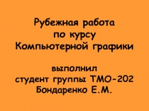 Рубежно – зачетная работа по системам компьютерной графики 