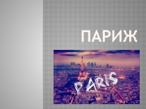 Париж