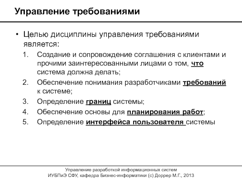 Система управления требованиями. Управление требованиями. Управление требованиями к программному продукту. Управляющий требования.