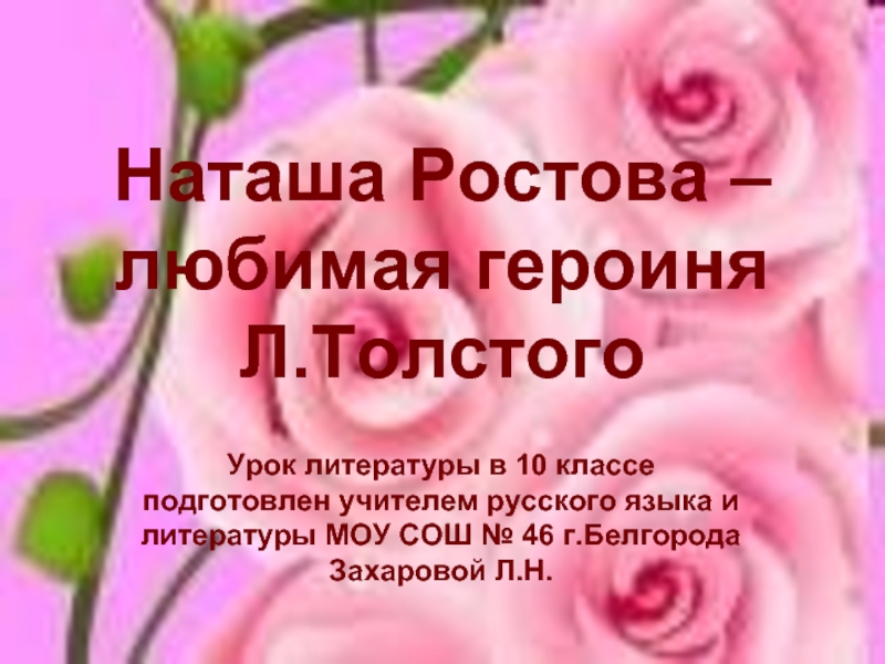 Презентация Наташа Ростова – любимая героиня Л.Толстого