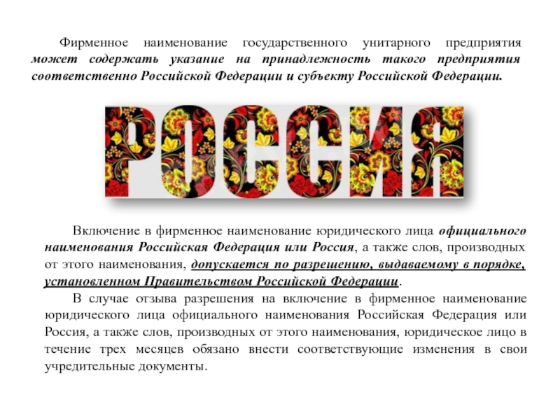 15 наименований. Фирменное Наименование пример. Фирменное Наименование организации это. Фирменное имя примеры. Названия гос организаций.