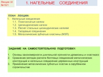 КДиП- И
Лекция 2
1. НАГЕЛЬНЫЕ СОЕДИНЕНИЯ
ПЛАН ЛЕКЦИИ:
Нагельные соединения
1.1