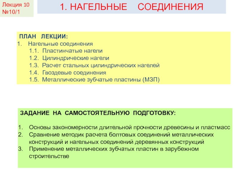 Презентация КДиП- И
Лекция 2
1. НАГЕЛЬНЫЕ СОЕДИНЕНИЯ
ПЛАН ЛЕКЦИИ:
Нагельные соединения
1.1