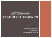 Источники семейного права РФ
