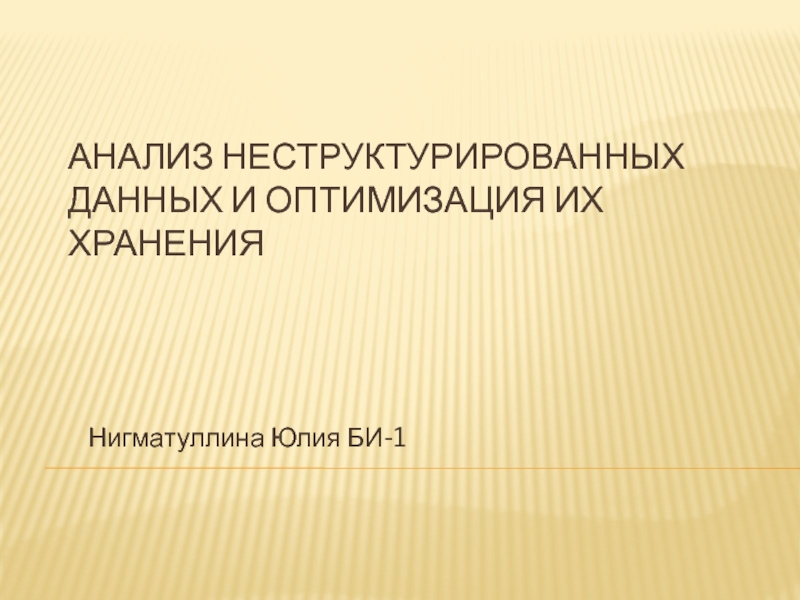 Анализ неструктурированных данных и оптимизация их хранения