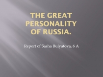 THE GREAT PERSONALITY OF RUSSIA