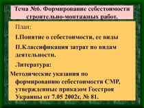 Тема №6. Формирование себестоимости строительно-монтажных работ