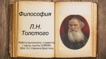 Философия Л. Н. Толстого