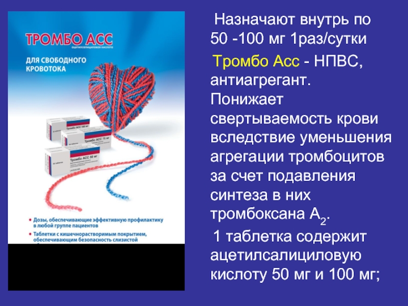 2 раза в сутки внутрь. Антиагрегант снижающий Синтез тромбоксана. Презентация на тему инсульт. НПВС не влияющие на агрегацию тромбоцитов. НПВС В форме порошка для профилактики агрегации тромбоцитов.