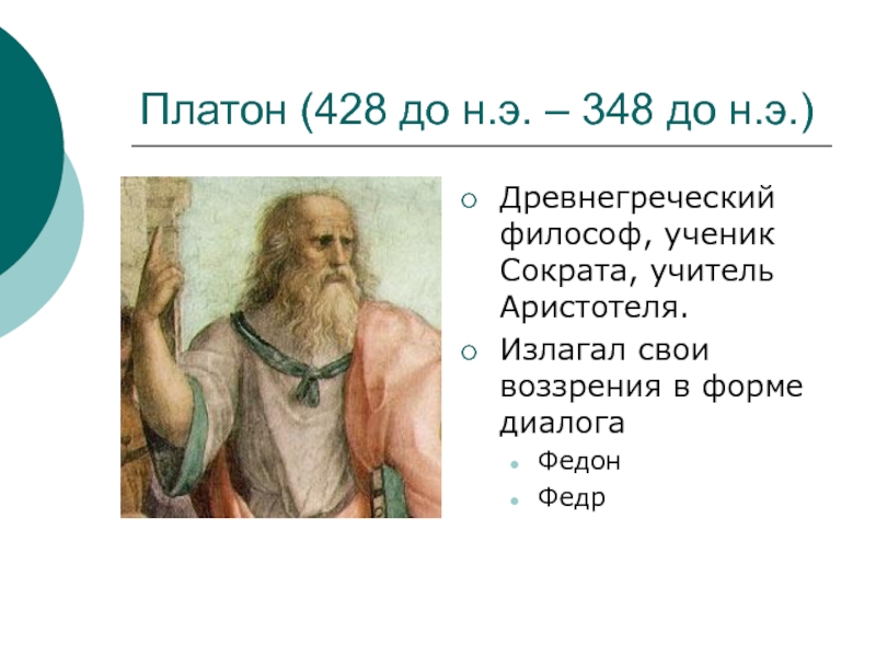 Платон учитель аристотеля. Федон из Элиды философ. Платон диалог Платона Федон. Платон (428-347 гг. до н.э.). Платон ученик Сократа учитель Аристотеля.