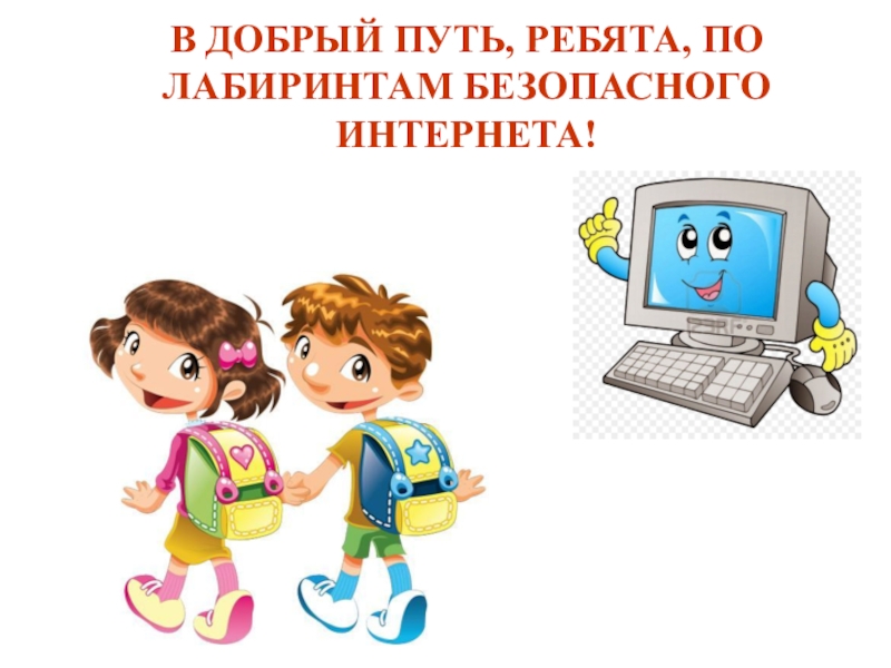 Картинки дети в интернете безопасный интернет