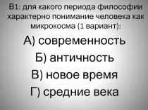 Тест для какого периода философии характерно понимание человека как микрокосма