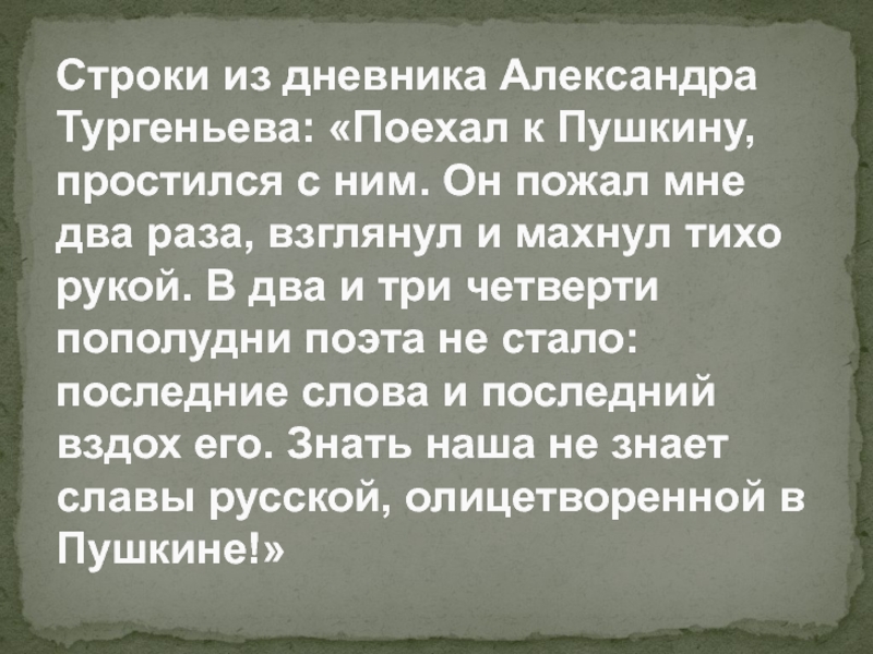 Строки из дневника Александра Тургеньева: «Поехал к Пушкину, простился с ним. Он пожал мне два раза, взглянул