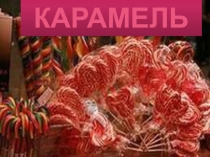 Карамель