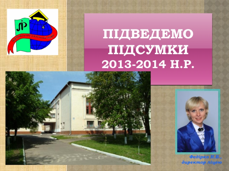 ПІДВЕДЕМО ПІДСУМКИ 2013-2014 н.р