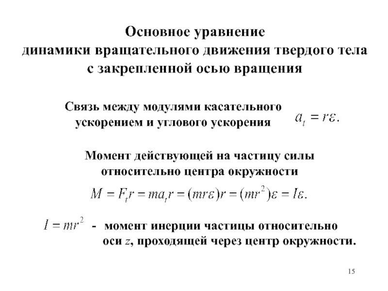 Уравнение динамики вращательного движения. Формула основного уравнения динамики вращательного движения. Основное уравнение вращательного движения. Основного уравнения динамики вращательного движения твёрдого тела. Уравнение динамики вращательного движения твѐрдого тела..