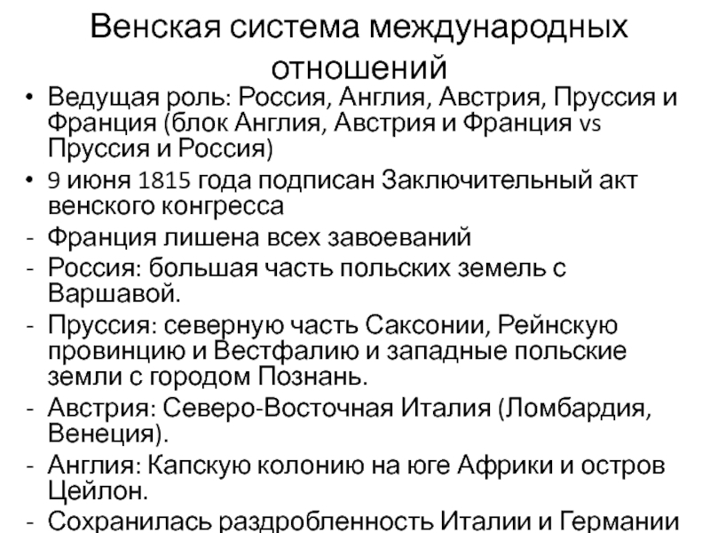 Венская система международных отношений. Система международных отношений 1815-1914 гг.. Венская модель системы международных отношений получила название. Россия в системе международных отношений 1815-1878.