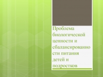 Проблема биологической ценности и сбалансированности питания детей и подростков