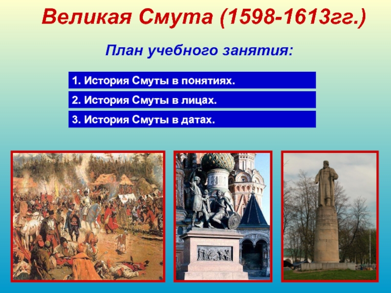 Смута даты. Смута 1598-1613. Великая смута 1598. 1598−1613 Гг. История смуты в лицах.