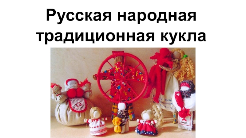 Презентация Русская народная традиционная кукла