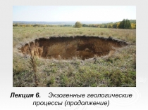 Лекция 6. Экзогенные геологические
процессы (продолжение)