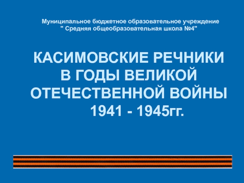 Презентация к воспитательному часу Касимовские речники в годы Великой Отечественной войны 1941 - 1945 гг.