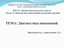 МИНИСТЕРСТВО ЗДРАВООХРАНЕНИЯ ОМСКОЙ ОБЛАСТИ БПОУ МЕДИЦИНСКИЙ КОЛЛЕДЖ