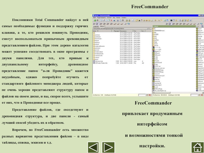FreeCommander 	Поклонники Total Commander найдут в ней самые необходимые функции и поддержку горячих клавиш, а те,