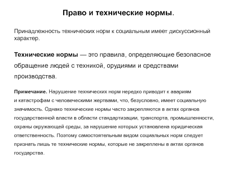 Правовые социальные нормы. Технические нормы это ТГП. Особенности технических норм. Социально-технические нормы примеры. Понятие и виды социальных и технических норм.