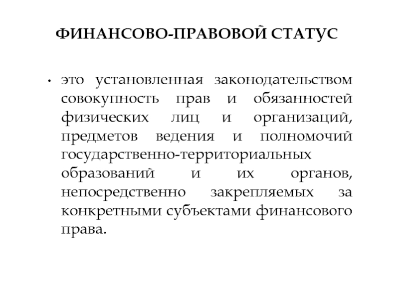 Основы финансового права презентация