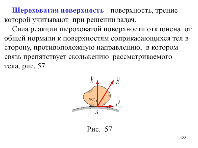 Сила трения шероховатых поверхностях. Реакция шероховатой поверхности. Направление нормали к поверхности. Реакции шероховатых связей. Шероховатая плоскость.